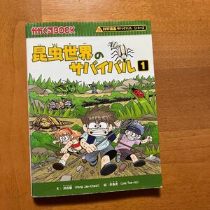 「昆虫世界のサバイバル1」科学漫画サバイバルシリーズ 朝日新聞出版