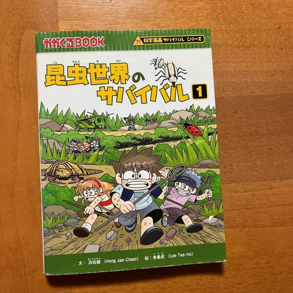 「昆虫世界のサバイバル1」科学漫画サバイバルシリーズ 朝日新聞出版