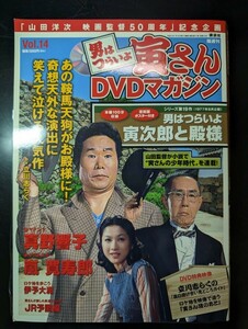 男はつらいよ DVDマガジン 寅さん (外箱 冊子付)　　　　VOL.14「寅次郎と殿様」