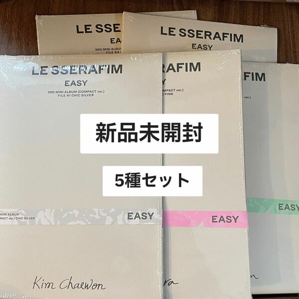 LE SSERAFIM ルセラフィム アルバム EASY COMPACT ver. 5種セット