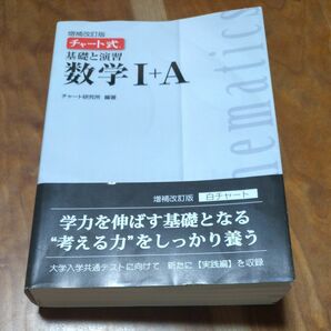 基礎と演習数学１＋Ａ （チャート式） （増補改訂版） チャート研究所／編著