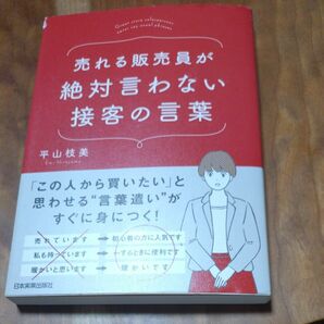 売れる販売員が絶対言わない接客の言葉 平山枝美／著