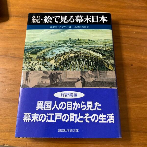 絵で見る幕末日本　続 （講談社学術文庫　１７７１） エメェ・アンベール／〔著〕　高橋邦太郎／訳