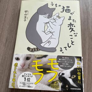 うちの猫がまた変なことしてる。 （メディアファクトリーのコミックエッセイ） 卵山玉子／著　ペット動物写真