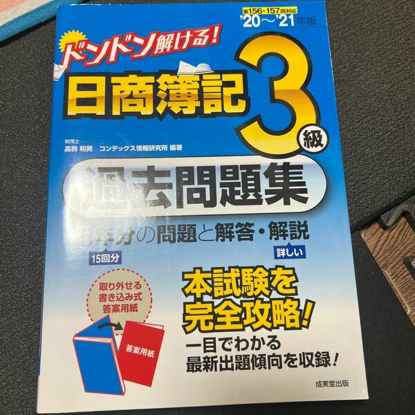 ドンドン解ける！日商簿記３級過去問題集　’２０～’２１年版 （ドンドン解ける！） 高柳和男／編著　コンデックス情報研究所／編著