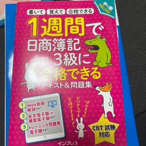 １週間で日商簿記３級に合格できるテキスト＆問題集　書いて覚えて合格できる （手に職ＣＨＡＬＬＥＮＧＥ） 山田裕基／著