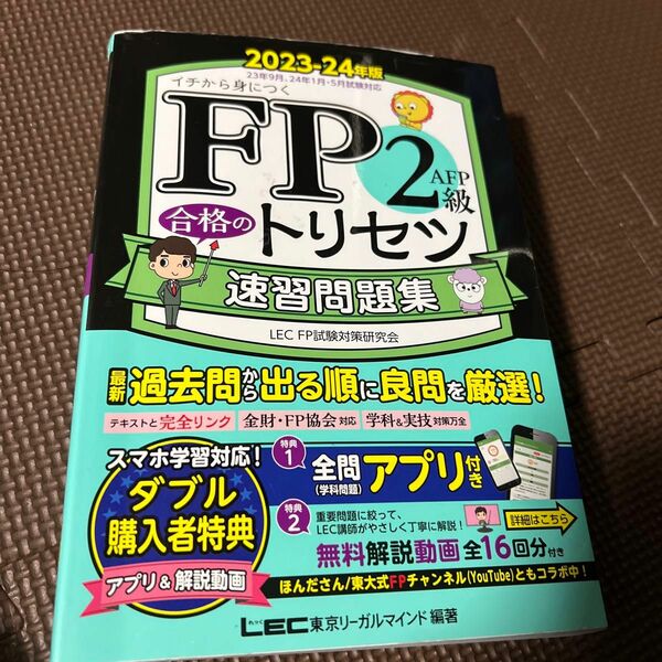 今だけ値下げ！ＦＰ２級・ＡＦＰ合格のトリセツ速習問題集　イチから身につく　２０２３－２４年版 