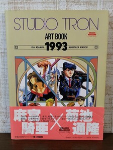 STUDUIO TRON アートブック 1993☆初版☆帯付き☆麻宮騎亜☆菊池通隆☆当時物☆富士見書房☆作品集☆設定資料集☆スタジオトロン☆現状品