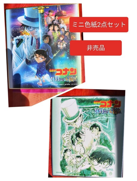 ■非売品■　ミニ色紙　色紙　2点セット　購入特典　特典　名探偵コナン　100万ドルの五稜星　コナン　ひゃくまんドルのみちしるべ