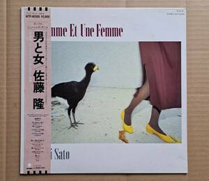 和モノ・帯付LP◎佐藤隆『男と女 -Un Homme Et Une Femme-』WTP-90285 EASTWORLD 東芝EMI 1984年