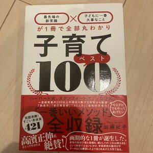 子育てベスト１００　最先端の新常識×子どもに一番大事なことが１冊で全部丸わかり 加藤紀子／著