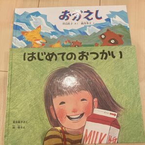 はじめてのおつかい （こどものとも傑作集　５６） 筒井頼子／さく　林明子／え　おかえし