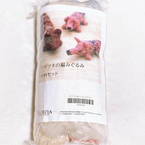 【未使用品】ハンドメイド 手芸用品 TEORIYA ておりや 子ギツネの編みぐるみ 毛糸 材料 Y1034