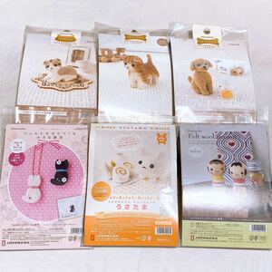 【未使用品】ハンドメイド 手芸用品 ハマナカ 羊毛フェルト キット 材料 6点 まとめ Y-1256