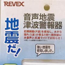 REVEX 音声地震津波警報器 DESTA‐5 設置場所選びません 据え置き壁掛け対応 R‐1039_画像3