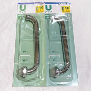 【未使用品】カクダイ Uパイプ 標準径パイプ 170ミリ 蛇口 2点セット Y-1402