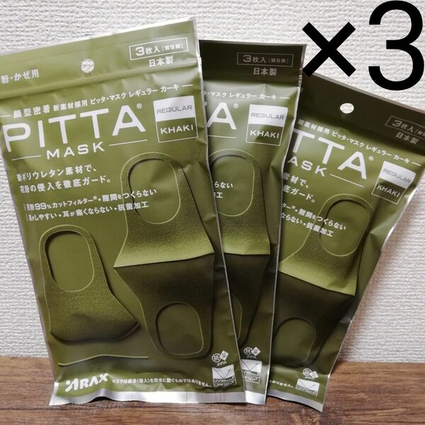 PITTA ピッタ MASK マスク かぜ 花粉症 UV UPF50+ カーキ 3枚入 個包装 3袋 抗菌加工 未開封 レギュラー