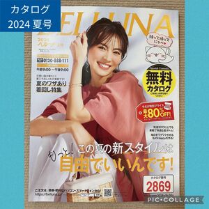 ベルーナ(BELLUNA) 2024年 夏号 1冊