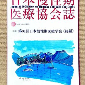 日本慢性期医療協会誌【第150号】