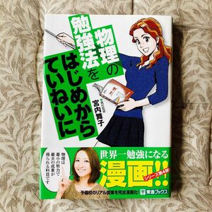 物理の勉強法をはじめからていねいに　大学受験 （東進ブックス　ＴＯＳＨＩＮ　ＣＯＭＩＣＳ） 宮内舞子／責任監修