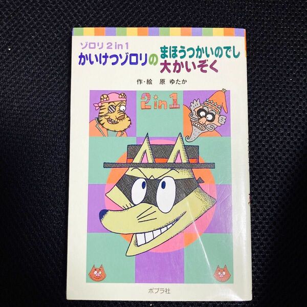 かいけつゾロリのまほうつかいのでし　かいけつゾロリの大かいぞく