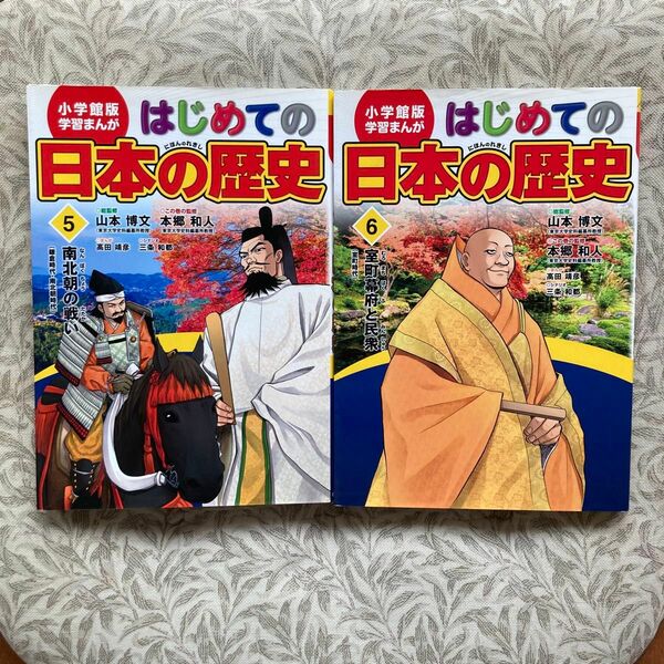 はじめての日本の歴史 5,6 二冊セット