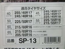 オカモト 株式会社 非金属タイヤチェーン 未使用 サイルチェーン spmax SP-13　※ 適合サイズは画像参照　　2023.12.7.Y.5-G3-60　23050239_画像4