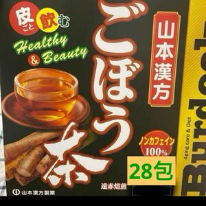 ごぼう茶　ダイエット　山本漢方　28包入　健康　腸内環境　ノンカフェイン　ティー　コストコ　ごぼう100% お試し　飲みやすい 