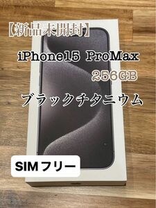 【新品未開封品】iPhone15 ProMax 256GB SIMフリー　残債なし　