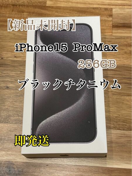 【新品未開封品】iPhone15 ProMax 256GB SIMフリー　残債なし　