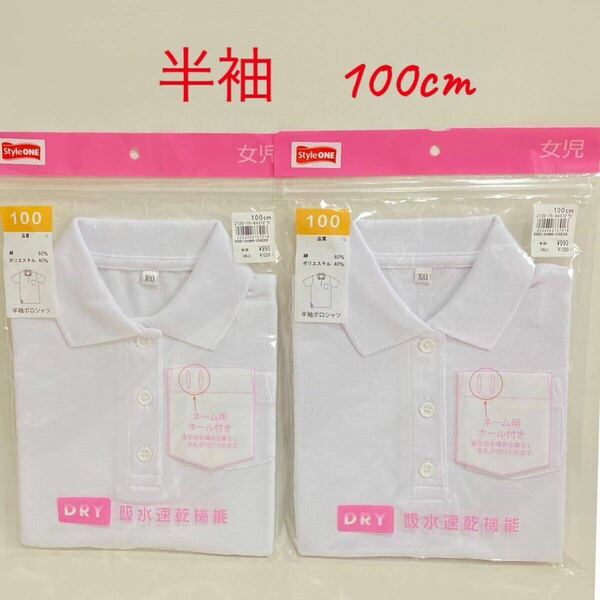 883.新品　ポロシャツ　100cm 2枚セット　女児 半袖　シャツ　学校　小学校　幼稚園　制服　ボタン付き　襟付　女の子 送料無料　まとめて