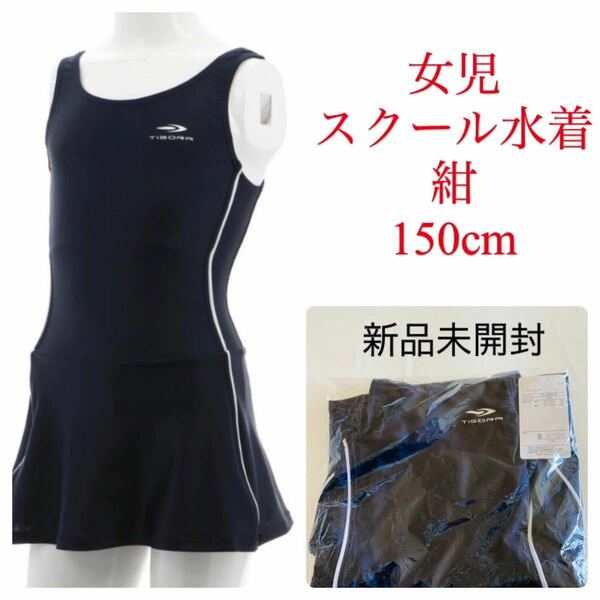 275.新品　送料無料　スクール水着　子供　女の子　150cm 小学校　プール　水泳　ワンピース　スイムウェア　水泳着　スイムスーツ