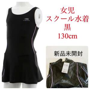 276.新品　送料無料　130cm スクール水着　子供　女の子　水着　130cm 小学校　プール　水泳　ワンピーススイムウェア