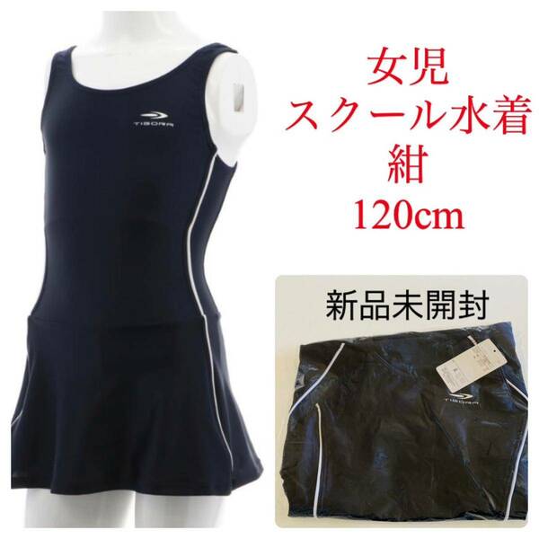 273.新品　送料無料　スクール水着　子供　女の子　120cm 小学校　プール　水泳　ワンピーススイムウェア　水泳着　スイムスーツ