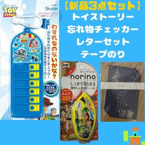 【新品】トイストーリー　ピクサー　忘れ物チェッカー　文房具　テープノリ　新学期