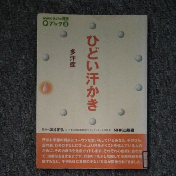 ひどい汗かき　多汗症 （ＮＨＫきょうの健康Ｑブック　８） 塩谷正弘／監修