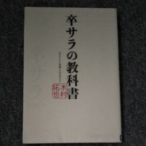 卒サラの教科書 木村拓也／著