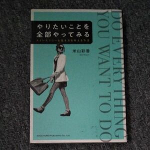 やりたいことを全部やってみる　ストレスフリーな生き方を叶える方法 米山彩香／著