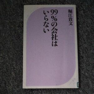 ９９％の会社はいらない （ベスト新書　５２５） 堀江貴文／著