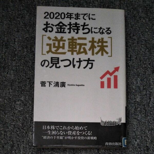 ２０２０年までにお金持ちになる逆転株の見つけ方 （青春新書ＰＬＡＹ　ＢＯＯＫＳ　Ｐ－１０４１） 菅下清廣／著