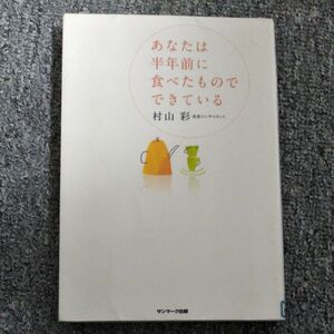 あなたは半年前に食べたものでできている 村山彩／著