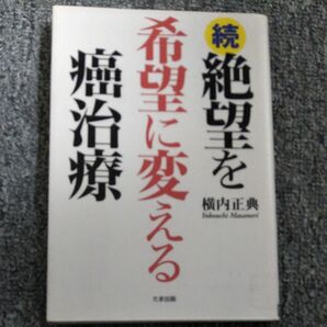 絶望を希望に変える癌治療　続 横内正典／著