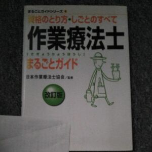 作業療法士まるごとガイド　資格のとり方・しごとのすべて （まるごとガイドシリーズ　６） （改訂版） 日本作業療法士協会／監修