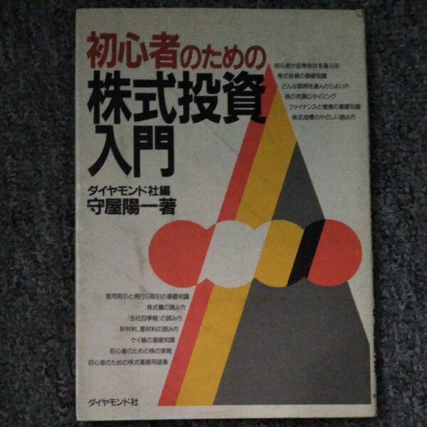 初心者のための株式投資入門 著者　守屋陽一