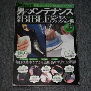 男のメンテナンス完全ＢＩＢＬＥ 新社会人初心者も簡単にできる！！ -ビジネスファッション編 Ｇａｋｋｅｎ Ｍｏｏｋ／学研マーケティ