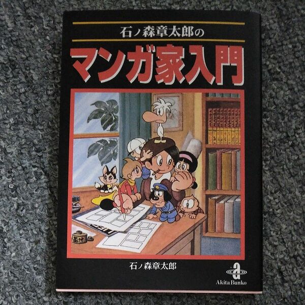 石ノ森章太郎のマンガ家入門 （秋田文庫） 石ノ森章太郎／著