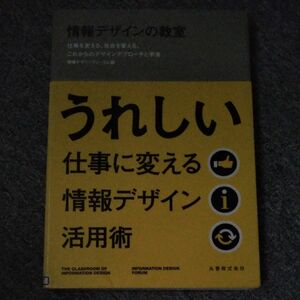 情報デザインの教室　仕事を変える、社会を変える、これからのデザインアプローチと手法 情報デザインフォーラム／編