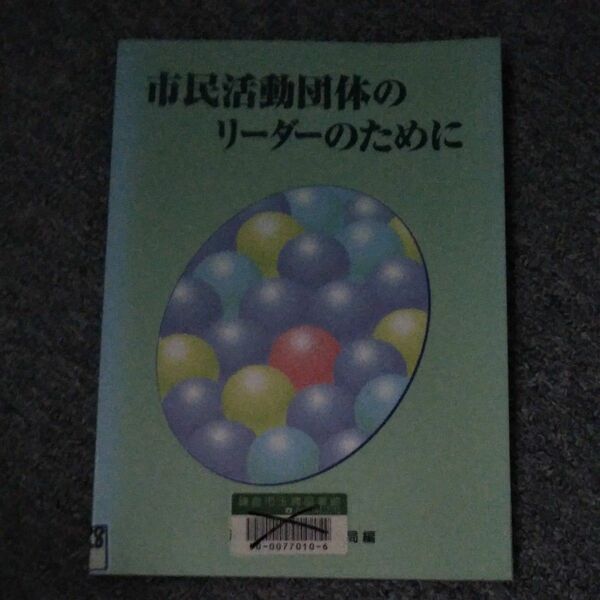 市民活動団体のリーダーのために 経済企画庁国民生活局／編