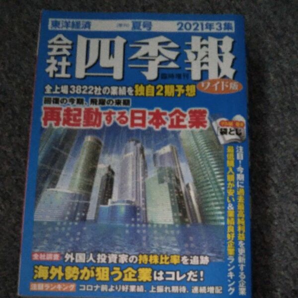 会社四季報増 会社四季報ワイド版２０２１年３集夏号 ２０２１年７月号 （東洋経済新報社）