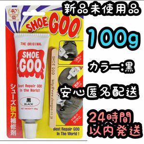 シューグー SHOEGOO 100ｇ【黒】⑮